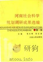 河南社会科学规划调研成果选编 第1辑 1993 PDF电子版封面 7215025586 张文彬,葛纪谦主编