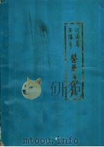 河南省安阳市医药商业志（1984 PDF版）