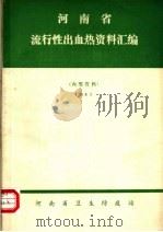河南省流行性出血热资料汇编  1983   1983  PDF电子版封面    河南省卫生防疫站编 
