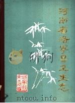 河南省洛宁县卫生志 1840-1984 PDF电子版封面 洛宁县卫生局编