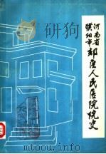 河南省濮阳市郊区人民医院院史（1987 PDF版）