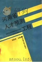 河南省人才预测工程 1992 PDF电子版封面 7810188224 张凯亭主编;河南人才规划办公室,河南省教育科学研究所编