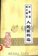 河南省商丘地区人民医院志（ PDF版）