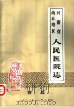 河南省商丘地区人民医院志  续篇  1983-1985（ PDF版）