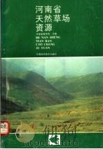 河南省天然草场资源 第5版 1987 PDF电子版封面 16245·202 河南省畜牧局主编