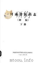 河南省医药志  初稿  下（1988 PDF版）