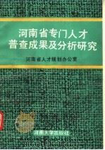 河南省专门人才普查成果及分析研究（1989 PDF版）