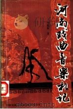 河南戏曲音乐扎记（ PDF版）