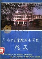 河南中医学院附属医院院志（1985 PDF版）