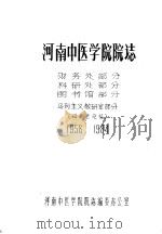 河南中医学院院志  财务处部分  科研处部分  图书馆部分  马列主义教研室部分  1958-1984（ PDF版）