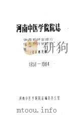 河南中医学院院志 体育教研室部分 德育教研室部分 1958-1984 PDF电子版封面 河南中医学院院志编委办公室编
