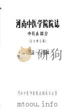 河南中医学院院志  中药系部分  1958-1984（ PDF版）