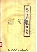 鹤壁市妇幼保健院志（ PDF版）