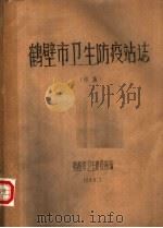 鹤壁市卫生防疫站志  初稿（1986 PDF版）