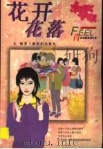 花开花落 1999 PDF电子版封面 7540520140 凡妮著