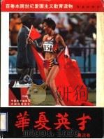 华夏英才 奥运卷 1997 PDF电子版封面 7505100947 华夏英才编辑委员会
