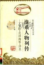 淮系人物列传  文职·北洋海军·洋员   1995  PDF电子版封面  7806300120  马昌华主编 