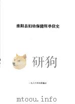 淮阳县妇幼保健所单位史 1986 PDF电子版封面