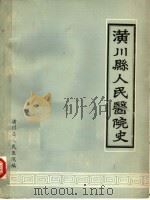 潢川县人民医院史（ PDF版）