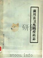 潢川县卫生防疫站志（ PDF版）