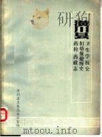 潢川县卫生学校史  妇幼保健所史  药检·药政志（ PDF版）