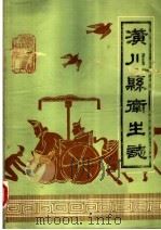 潢川县卫生志（1981 PDF版）
