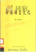 回族语言文化 1996 PDF电子版封面 7227015548 杨占武著