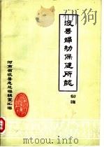 汲县妇幼保健所志  初稿（1986 PDF版）