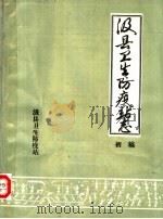汲县卫生防疫站志  初稿（1986 PDF版）