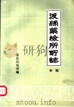 汲县药检所所志  初稿（ PDF版）