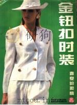 金钮扣时装 春夏的柔情 1994 PDF电子版封面 7810193732 文曼姬,杜蘅编;祝煜明等绘