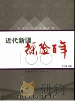 近代新疆探险百年  没有航标的沙海之旅（1998 PDF版）