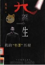 九死一生  我的“右派”历程   1998  PDF电子版封面  7801092589  戴煌著 