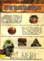 居室装饰装修技巧（1996 PDF版）