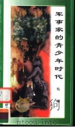 军事家的青少年时代 巴顿 1998 PDF电子版封面 7800906981 万方编