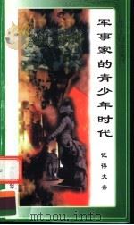 军事家的青少年时代 彼得大帝 1998 PDF电子版封面 7800906981 万方编