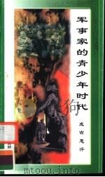 军事家的青少年时代 成吉思汗 1998 PDF电子版封面 7800906981 万方编