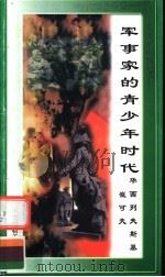 军事家的青少年时代 华西列夫斯基、崔可夫 1998 PDF电子版封面 7800906981 万方编