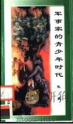 军事家的青少年时代 凯撒 1998 PDF电子版封面 7800906981 万方编