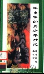 军事家的青少年时代 蒙哥马利、蒙巴顿 1998 PDF电子版封面 7800906981 万方编