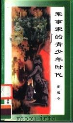 军事家的青少年时代  拿破仑（1998 PDF版）
