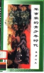 军事家的青少年时代 亚历山大 1998 PDF电子版封面 7800906981 万方编