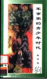 军事家的青少年时代  朱可夫（1998 PDF版）