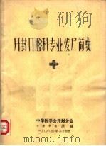 开封口腔科专业发展简史（1984 PDF版）
