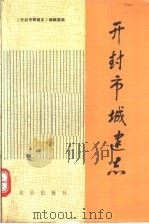 开封市城建志（1989 PDF版）