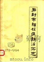 开封市结核病防治厂志（1984 PDF版）