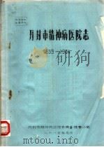 开封市精神病医院志 1959-1984 1985 PDF电子版封面
