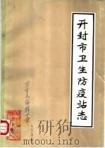 开封市卫生防疫站志（1983 PDF版）