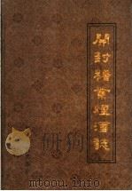 开封糖业烟酒志 1988 PDF电子版封面 7215004961 开封市糖业烟酒公司史志编辑室编