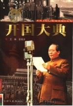 开国大典 1999 PDF电子版封面 7212016608 夏燕月主编
